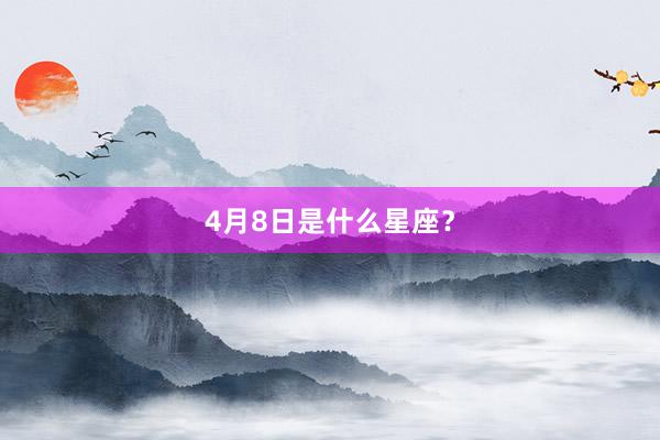 4月8日是什么星座？