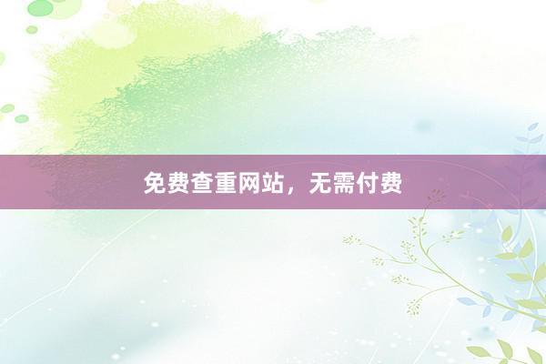 免费查重网站，无需付费