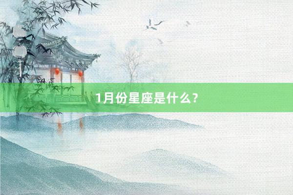 1月份星座是什么？