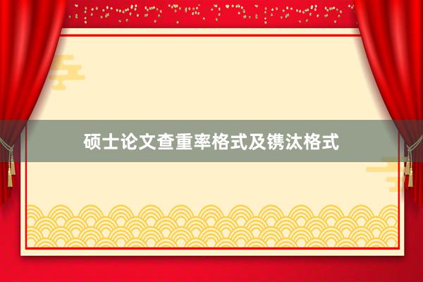 硕士论文查重率格式及镌汰格式
