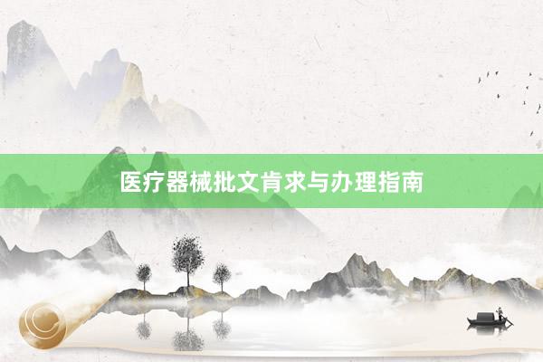 医疗器械批文肯求与办理指南