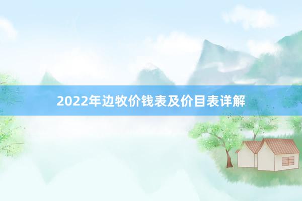 2022年边牧价钱表及价目表详解