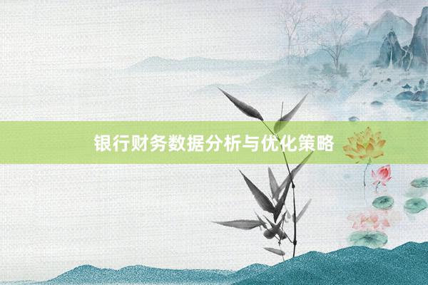 银行财务数据分析与优化策略
